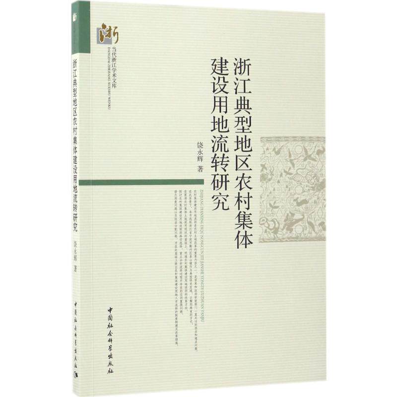 【现货当日发】浙江典型地区农村集体建设用地流转研究饶永辉 著9787516192290中国社会科学出版社管理/管理新华仓直发怎么看?