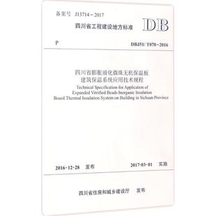 T070 DBJ51 四川省工程建设地方标准四川省膨胀玻化微珠无机保温板建筑保温系统应用技术规程 2016 现货