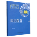 知识付费 用户行为发现与知识推荐 正版 研究9787521855579经济科学王俊