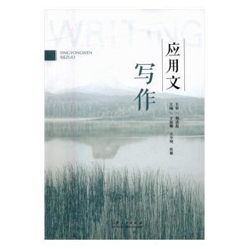 【现货】 应用文写作 于淑卿，王少明，张雁主编 9787209097406 山东人民出版社 /教材/教辅//考研（新） 新华仓直发