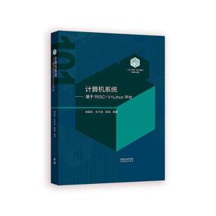余子濠 现货 基于RISC 教材 大学教材 社有限公司 Linu台 计算机系统 9787040632200 陈璐 袁春风 教辅 高等教育出版