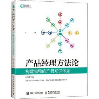 【现货】 产品经理方 构建完整的产品知识体系 赵丹阳著 9787115571144 人民邮电出版社 计算机/网络/网络通信（新） 新华仓直发