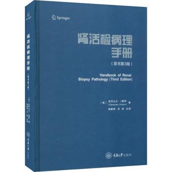 【现货】 肾活检病理手册 (英)亚历山大·J.豪伊(Alexander J.Howie)著 9787568928250 重庆大学出版社 医学卫生/临床医学
