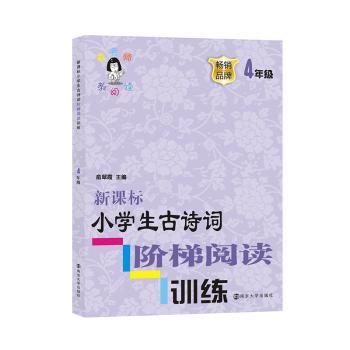 【现货】 古诗词阶梯阅读训练:4年级 俞翠霞 9787305200090 南京大学出版社 /教材/教辅//小学教辅 新华仓直发