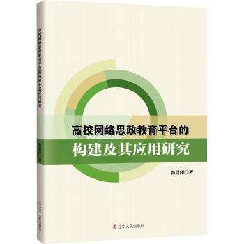 【現(xiàn)貨】 高校網(wǎng)絡(luò)思政教育平臺(tái)的構(gòu)建及其應(yīng)用研究：：： 韓晨澤著 9787205105761 遼寧人民出版社 社會(huì)科學(xué)/教育/教育普及