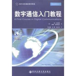 9787560567921 哈·尼古耶 Nguyen 加 Shwedyk 西安交通大學(xué)出版 著 社 數(shù)字通信入門教程 現(xiàn)貨 埃德·施韋迪克