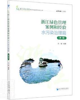 【现货】 浙江绿色管理案例和经验(水污染治理篇辑)/浙江绿色管理理论和经验研究系列丛书 冯娟编著 9787509675410