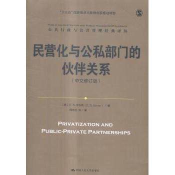 【现货】 民营化与公私部门的伙伴关系 (美)E. S.萨瓦斯(E. S. Savas)著 9787300235974 中国人民大学出版社 社会科学/社会科学