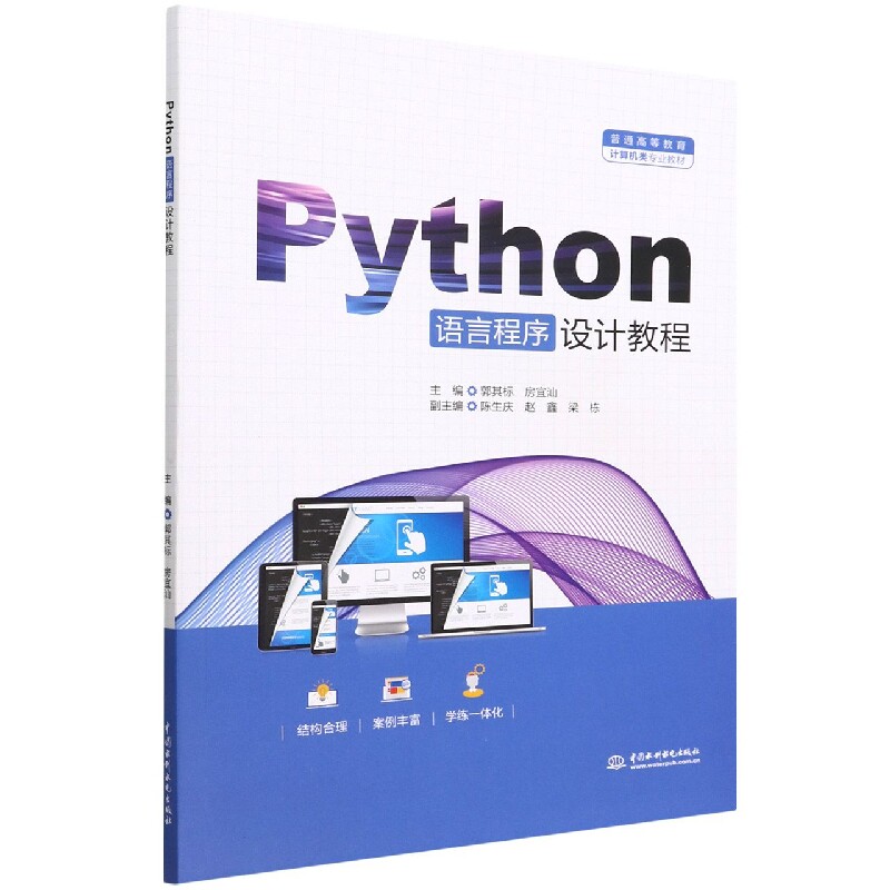 【现货当日发】Python语言程序设计教程(普通高等教育计算机类专业教材)编者:郭其标//房宜汕|责编:陈红华9787522607269怎么看?