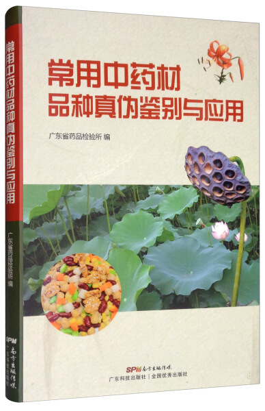 【正版】常用□□材品种真伪鉴别与应用9787535972545广东科技广东省药品检验所  编