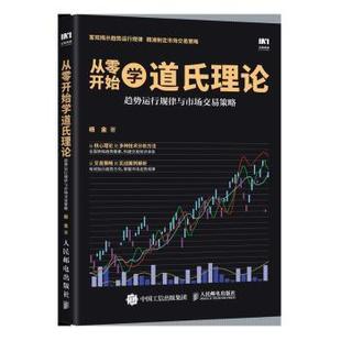 書籍 現(xiàn)貨 從零開始學(xué)道氏理論 9787115521910 社 人民郵電出版 趨勢(shì)運(yùn)行規(guī)律與市場(chǎng)交易策略 新華倉直發(fā) 生活 理財(cái) 楊金