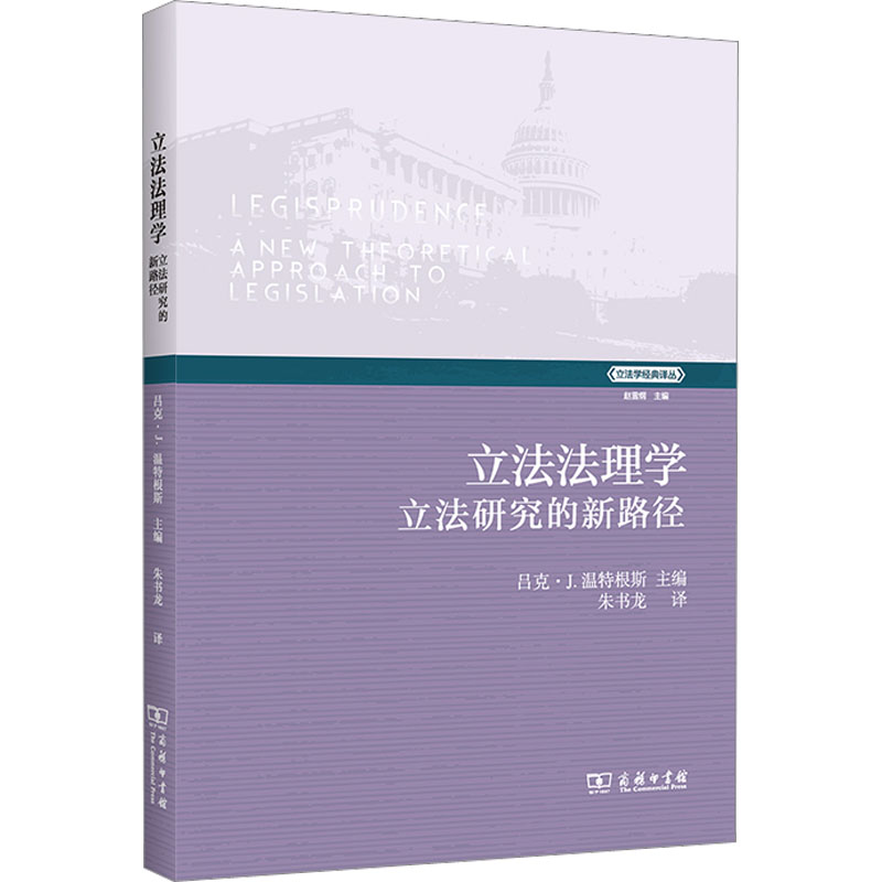 【现货】 法理学:研究的新路径:a new theoretical approach to legislation [比]吕克·J.温特根斯 9787100211796