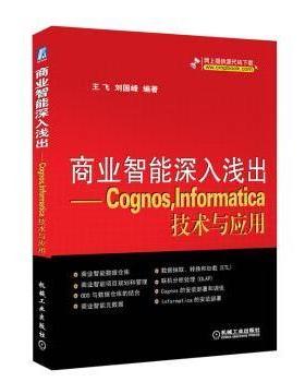 【现货】 商业智能深入浅出:Cognos，Informatica技术与应用 王飞 刘国峰 9787111372417 机械工业出版社