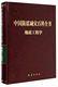 中国防震减灾百科全书 正版 地震工程学9787502836993地震 编 编辑委员会 地震工程学