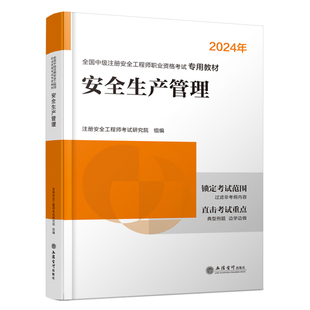 正版 安全生产管理：：：9787542974716立信会计注册安全工程师考试研究院