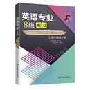 王海萍主编 冲击波英语 现货 专业英语四八级 社 大连理工大学出版 教材 外语 新华仓直发 英语专业8级听力 9787568529068