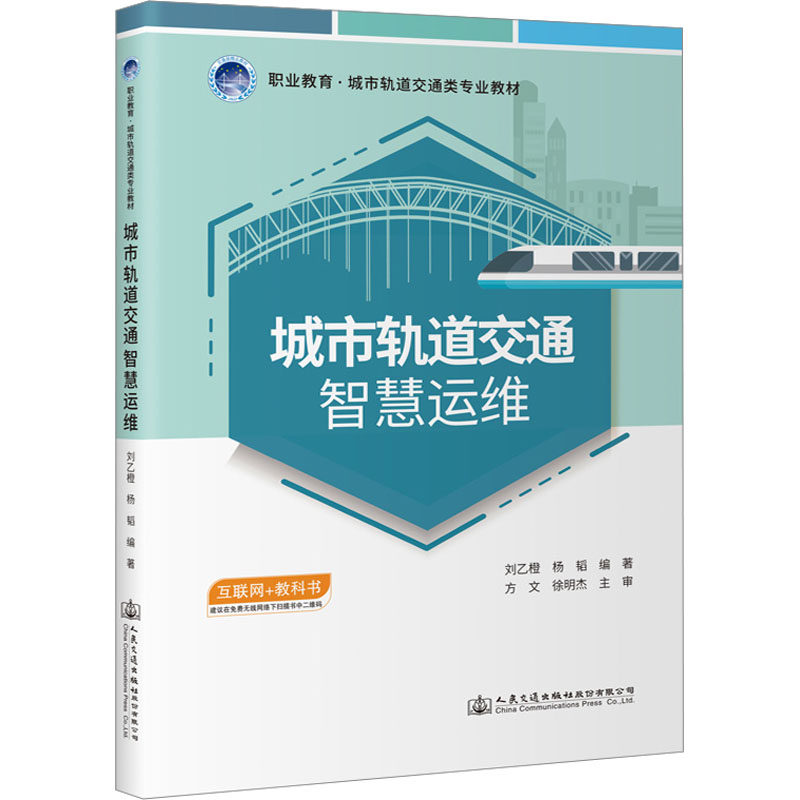 【现货当日发】城市轨道交通智慧运维刘乙橙9787114181474人民交通出版社股份有限公司/教材//教材/大学教材新华仓直发使用感如何?