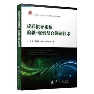旋转复合调制技术 航空航天 农业技术 9787118111576 现货 捷联惯导系统偏轴 国防工业出版 王丽芬 任元 工业 苗继松 社 等