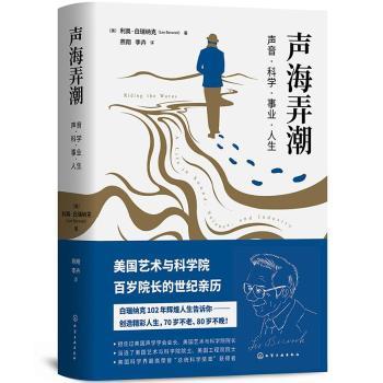 【现货当日发】声海弄潮:声音·科学·事业·人生:a life in sound, science, and industry(美)利奥·白瑞纳克(Leo Beranek)著