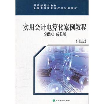 【现货】 实用会计电算化案例教程:金蝶K3成长版 刘纯主编 9787514121148 经济科学出版社 经济/会计 新华仓直发
