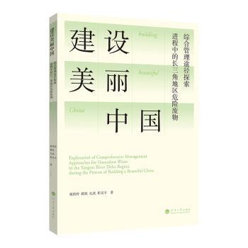 【现货】 建设美丽中国进程中的长三角地区危险废物综合管理途径探索 张洪玲,蒋欣,左武 等 9787563097135