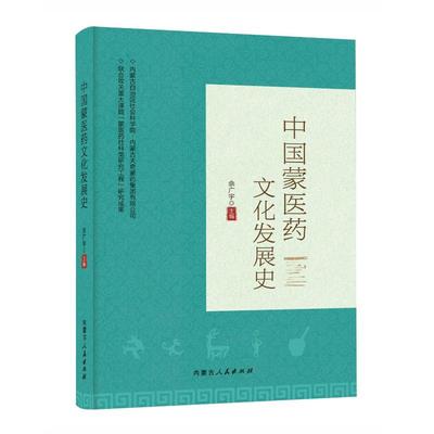 【现货】 中国蒙医药文化发展史 佘广宇 9787204177271 内蒙古人民出版社 医学卫生/药学 新华仓直发