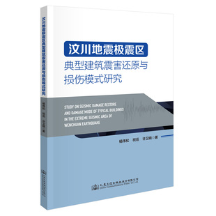 许卫晓 汶川地震极震区典型建筑震害还原与损伤模式 祝岳 研究9787114178603人民交通股份有限公司杨伟松 正版