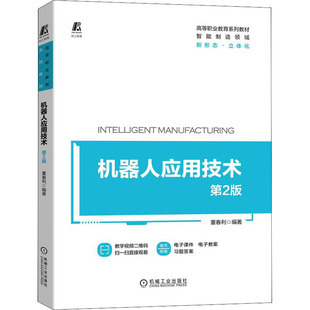 9787111702917 教材 第2版 董春利 新华仓直发 社 机器人应用技术 现货 机械工业出版 中学教材