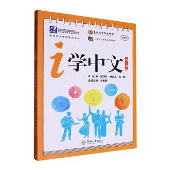 【现货】 i学中文(第三册) 王衍军,林奕高,张艳 9787566838650 广州暨南大学出版社有限责任公司 外语/语言文字/实用英语/教材