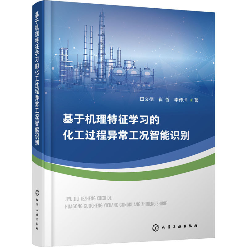 【现货当日发】基于机理特征学习的化工过程异常工况智能识别田文德,崔哲,李传坤9787122396440化学工业出版社属于什么档次？