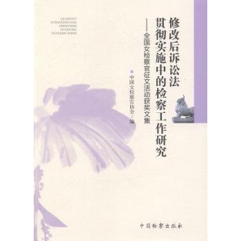 【现货】 修改后诉讼法贯彻实施中的检察工作研究:全国女检察官征文活动获奖文集 中国女检察官协会编 9787510212628