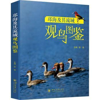【现货】 邛海及其流域观鸟图鉴 彭徐 9787569054842 四川大学出版社有限责任公司 自然科学/生命科学/生物学 新华仓直发