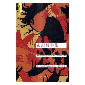 【现货】 玄幻故事集 (英)阿尔杰农·布莱克伍德著 9787020117574 人民文学出版社 旧版书/小说 新华仓直发