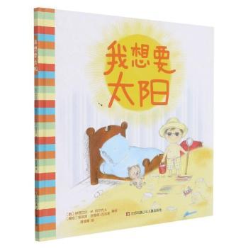 【现货】 我想要太阳 (西)伊莎贝尔·M.阿尔克，(哥伦)安琪拉·皮雷兹-瓦加斯编绘 9787558418495 江苏凤凰少年儿童出版社