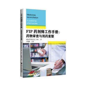 【现货】 FIP药剂师工作手册:药物审查与用药重整 国际药合会(FIP)著 9787308246644 浙江大学出版社 医学卫生/药学 新华仓直发