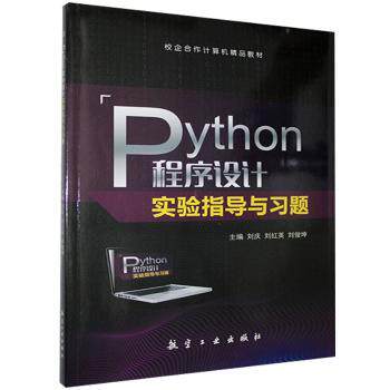 【现货】 Python程序设计实验指导与习题(校企合作计算机精品教材) 编者:刘庆//刘红英//刘俊坤|责编:刘丹 9787516524817