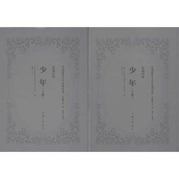 【现货】 少年(上下) [俄]陀思妥耶夫斯基 9787542659903 上海三联书店有限公司 小说/短篇小说集/故事集 新华仓直发