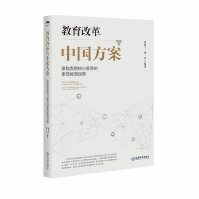 【正版】教育改革的中国方案:聚焦发展核心素养的素质教育探索9787570529926江西教育无