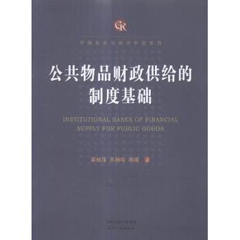 【现货】 公共物品财政供给的制度基础 翟桂萍,苏杨珍,蒋瑛 9787201089119 天津人民出版社有限公司 管理/广告营销 新华仓直发