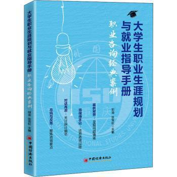 【现货】 大学生职业生涯规划与就业指导手册(职业咨询经典案例) 邹渝,张雪松 9787513636438 中国经济出版社