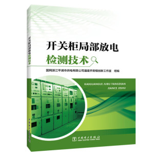 开关柜局部放电检测技术9787519864996中国电力无 正版