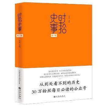 【现货】 时拾史事:辑 宋燕主编 9787510833908 九州出版社 历史/中国史/中国通史 新华仓直发
