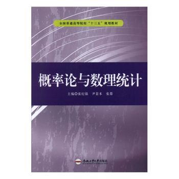 【现货】 概率论与数理统计 张蓉,张纪强,尹景本 9787565045332 合肥工业大学出版社有限责任公司 自然科学/数学 新华仓直发