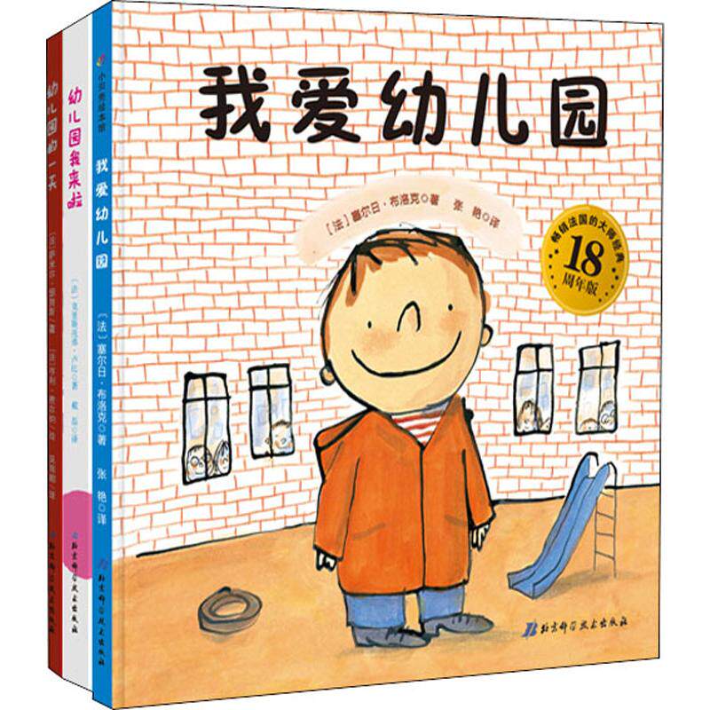 我爱幼儿园系列(3册)我爱幼儿园幼儿园的一天幼儿园我来啦怎么看?