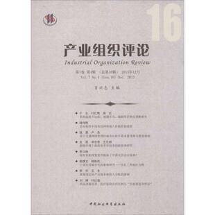 Vol.7 现货 总6辑 No.4 肖兴志主编 第7卷 Sep.2013 产业组织评论 9787516138618 第4辑 Gen.16 2013年12月