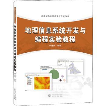 【现货】 地理信息系统开发与编程实验教程  李进强编著 9787307162440 武汉大学出版社 自然科学/地理学/自然地理学 新华仓直发