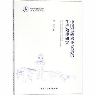 中国社会科学出版 新华仓直发 中国低碳农业发展 各部门经济 经济 社 9787520325035 田云著 生产效率研究 现货