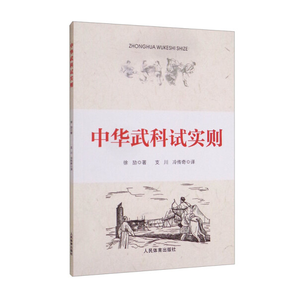 【正版】中华武科试实则9787500959670人民体育徐劢