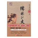 社 儒林外史 清 9787508090375 新华仓直发 1919年前 近代小说 华夏出版 小说 现货 吴敬梓撰 古