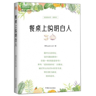 明白人 正版 餐桌上 谣言粉碎机·食物向9787500288428中国盲文果壳